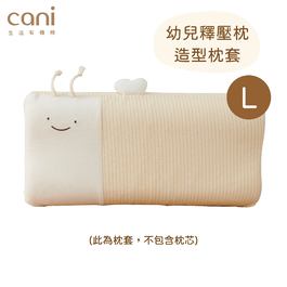 cani有機棉 幼兒釋壓枕L號枕套 (此為枕套，非枕頭)